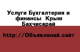 Услуги Бухгалтерия и финансы. Крым,Бахчисарай